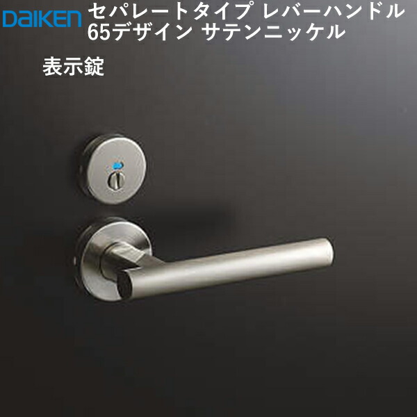楽天市場】大建工業 レバーハンドル 65デザイン＜サテンニッケル