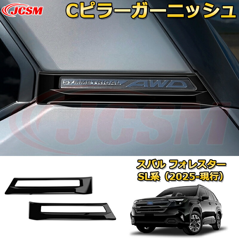 楽天市場】【JCSM新品発売】 スバル フォレスター SL系 2025-現行 C