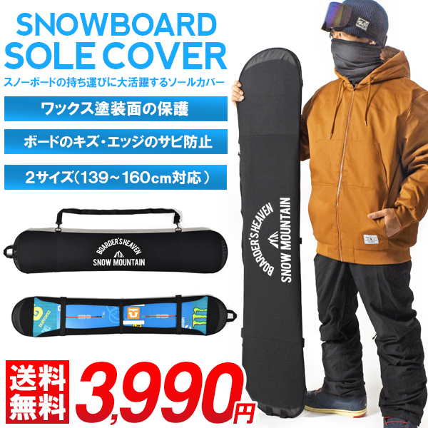 楽天市場】送料無料 ソールカバー スノーボード ケース ボードカバー