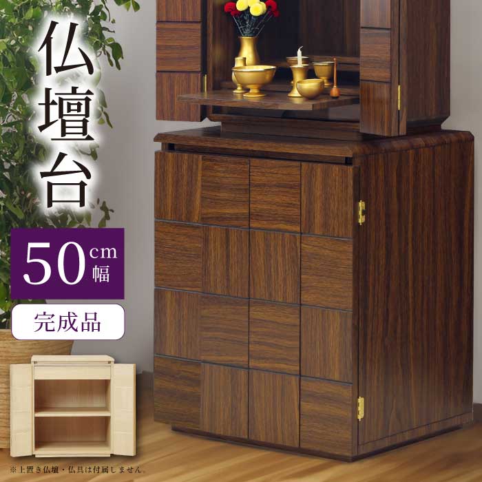 楽天市場】仏壇台 幅50cm 高さ60cm 仏壇置き 完成品 下台 サイドボード