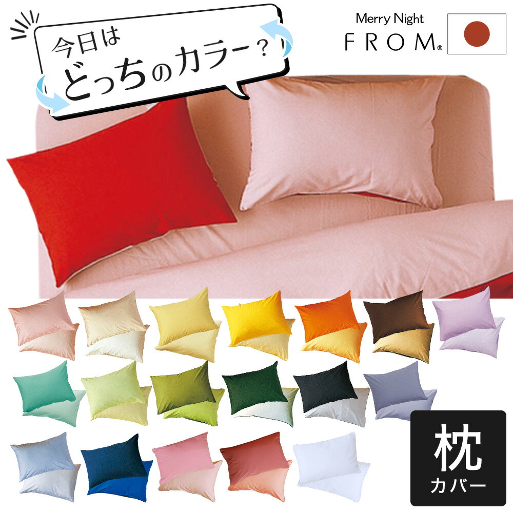 楽天市場】枕カバー 43×63cm FROMカラーパレット 2つのカラーが