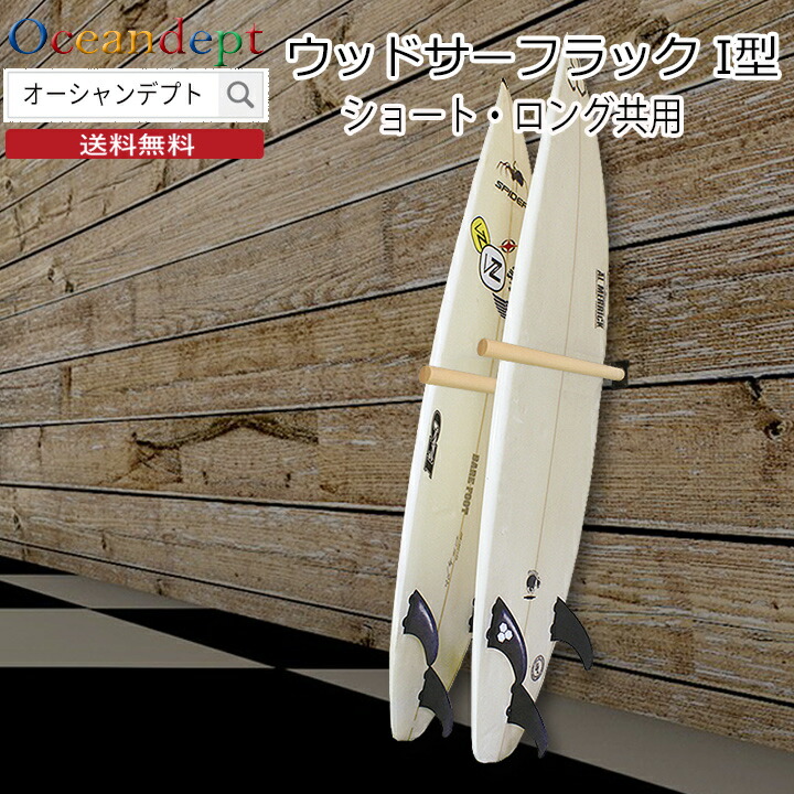 楽天市場】サーフボードラック diy ウッドサーフラックI型