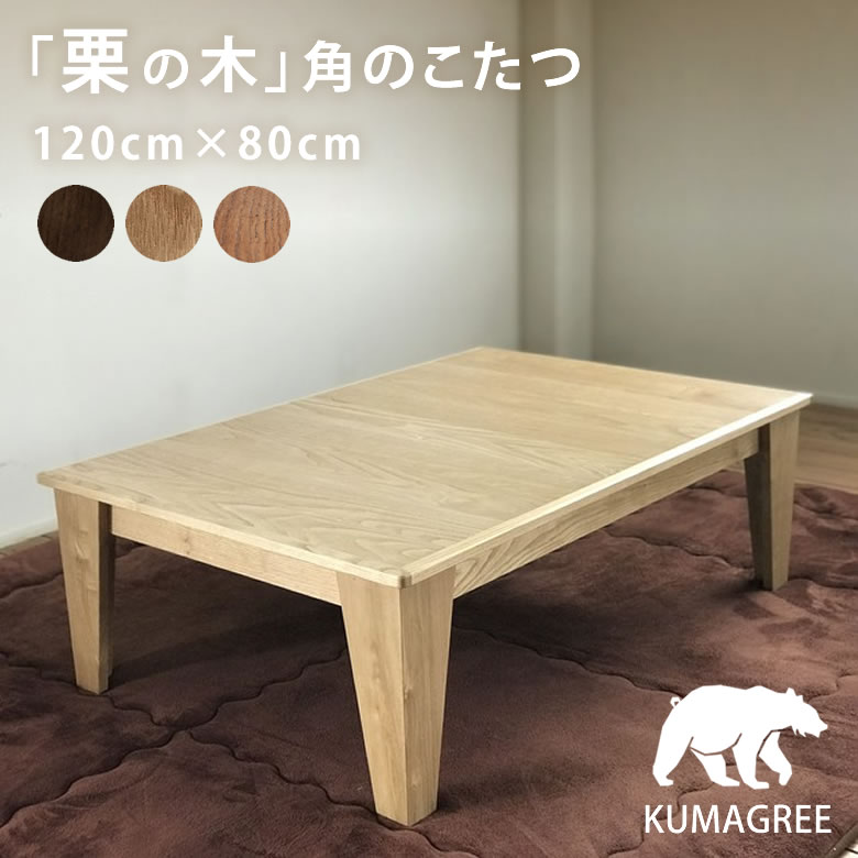 楽天市場】KUMAGREE(クマグリー）栗の木 角のこたつ 長方形 120×80cm