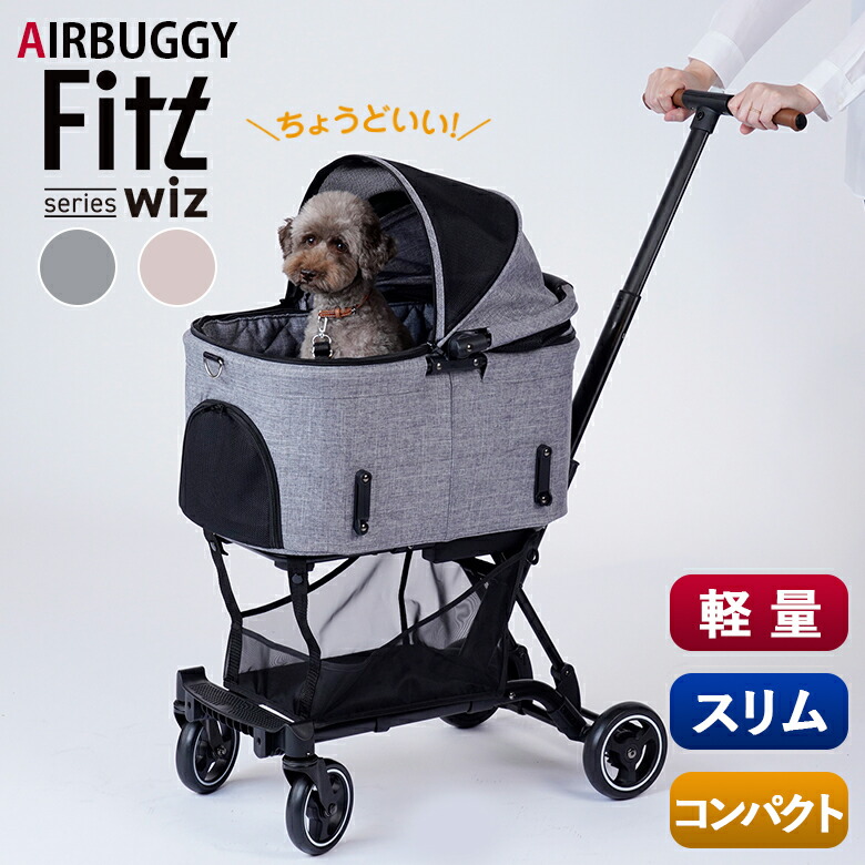 楽天市場】AIRBUGGY FITT SERIES WIZ 軽量 コンパクト 12kg 多頭