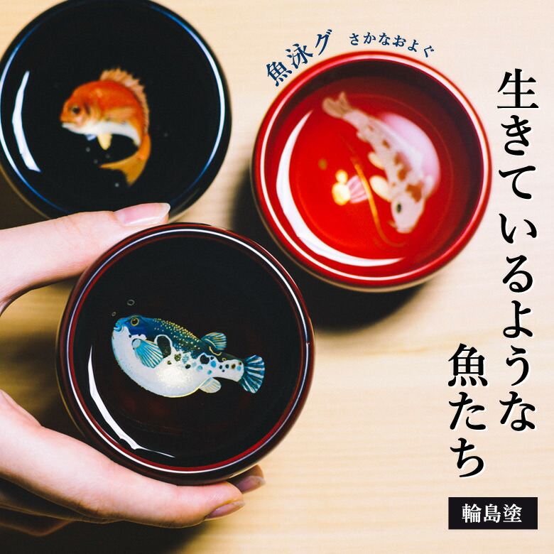 楽天市場】魚泳グ ぐい呑み 輪島塗 酒器 鯛 慶びごとの象徴 めでたい