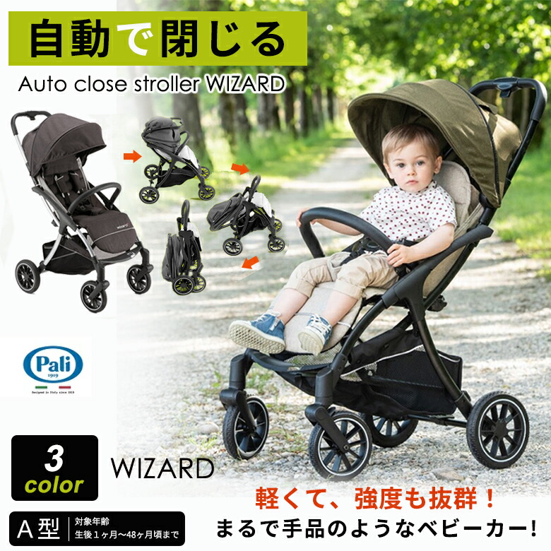 楽天市場】Pali WIZARD ウィザード 自動クローズ機能 ベビーカー