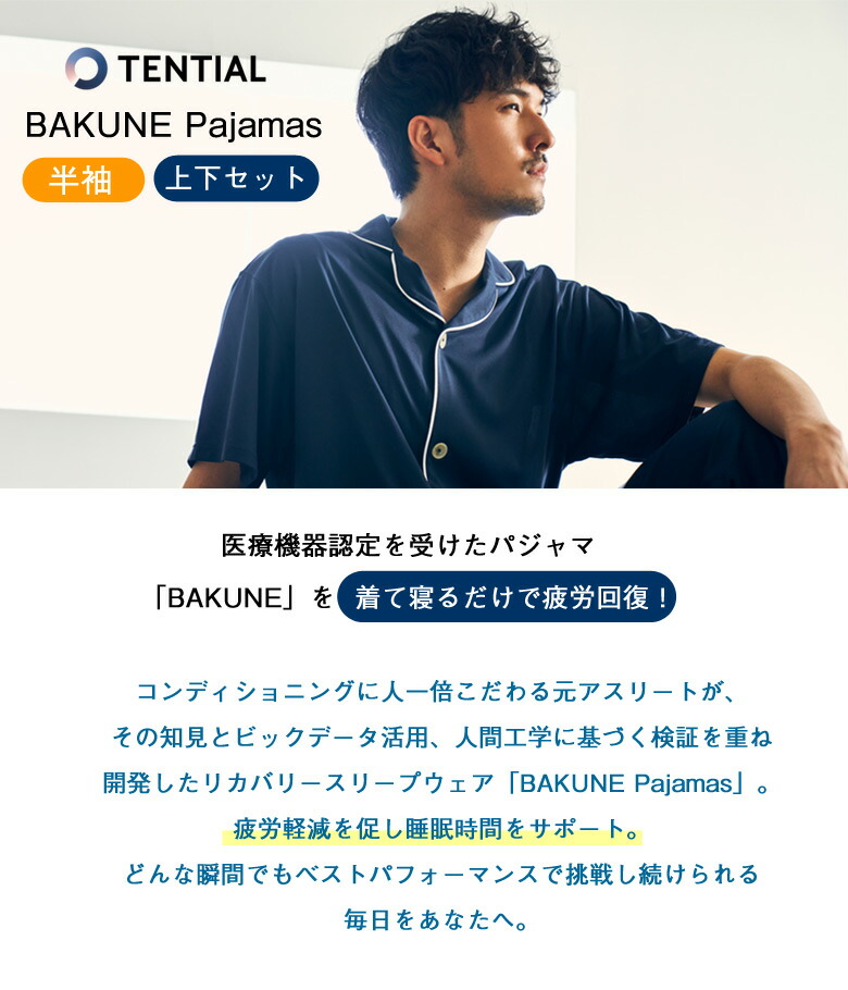 楽天市場】TENTIAL BAKUNE 前開き pajama 半袖 上下セット 医療機器