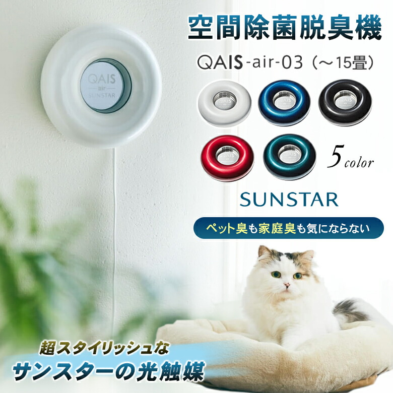 楽天市場】サンスターの空間除菌脱臭機 QAIS -air- 03（〜15畳）ペット
