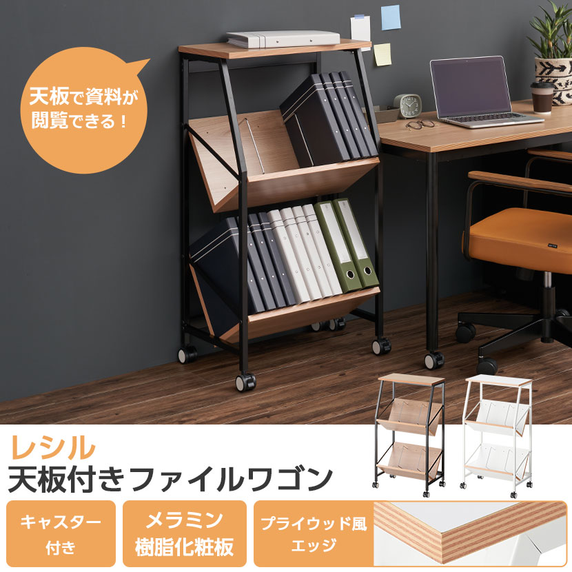 楽天市場】レシル 天板付き ファイルワゴン A4ファイル対応 ブック