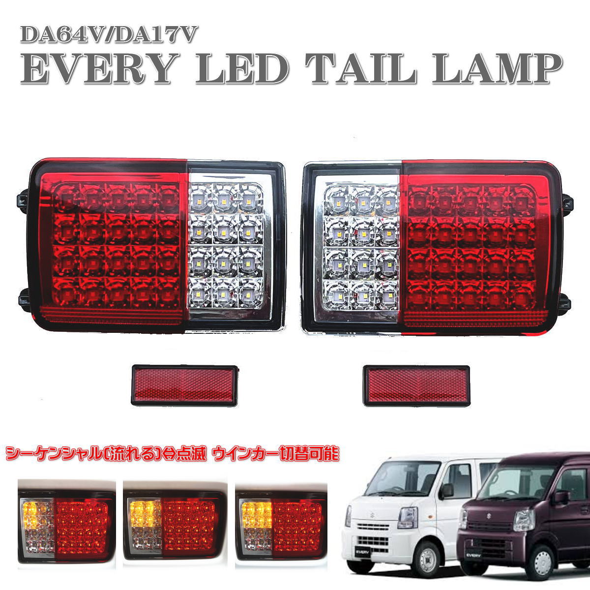 楽天市場】エブリィ エブリィバン DA64V DA17V LED テール ランプ 左右
