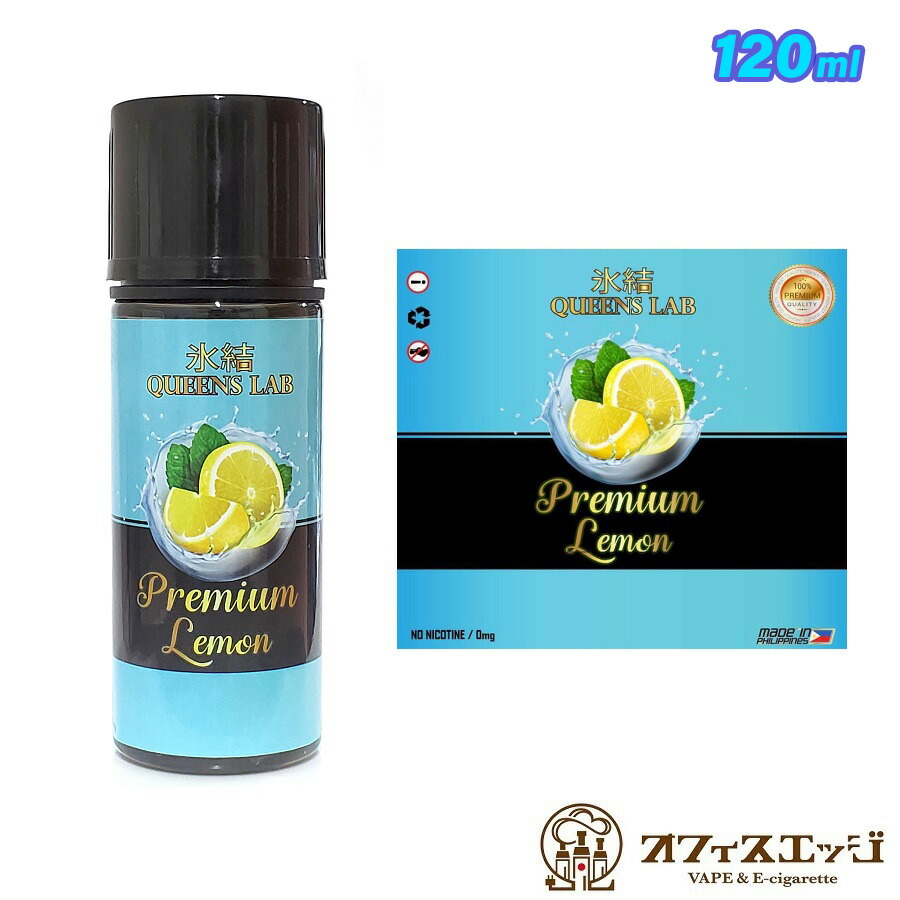 楽天市場】vape リキッド ベイプ レモン 大容量120ml 氷結QUEENS LAB