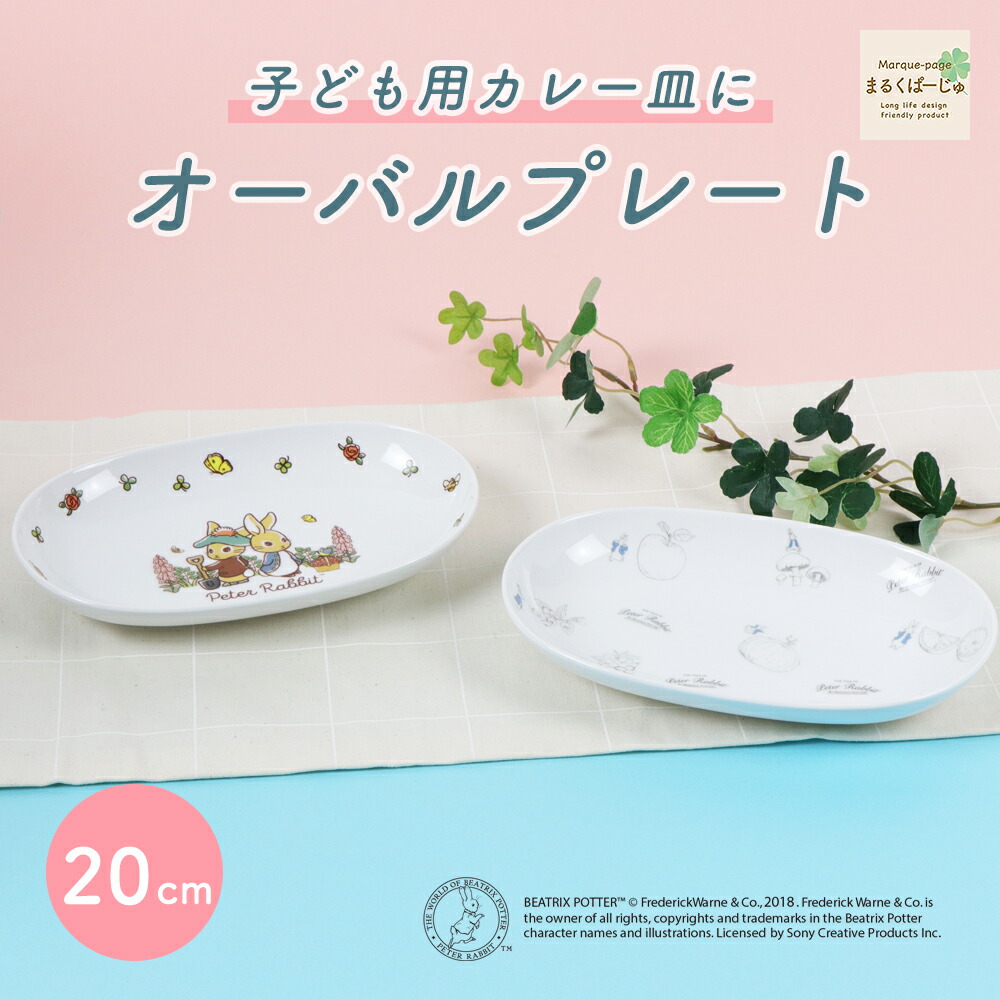 楽天市場】【20％OFF】ピーターラビット TM 楕円皿 強化磁器 Fruit&Veg