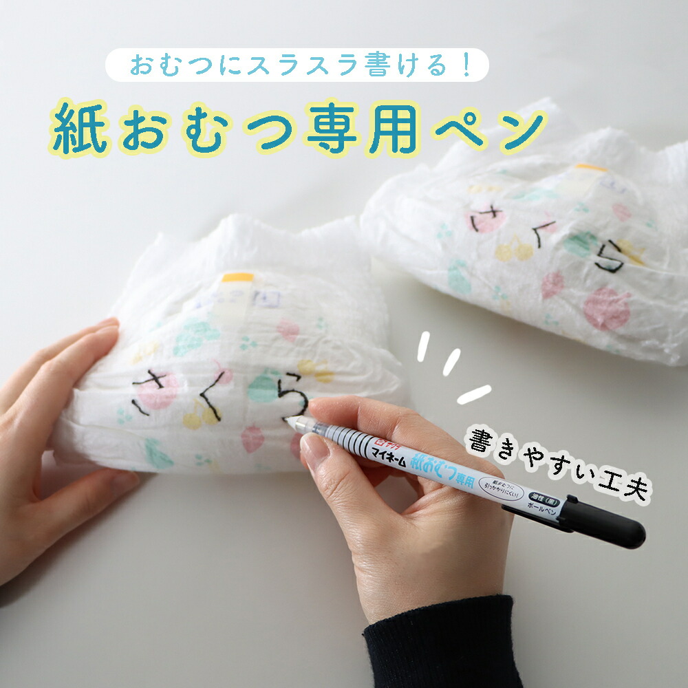 楽天市場】【10％OFF】紙おむつにスラスラ書ける専用ペン《マイネーム