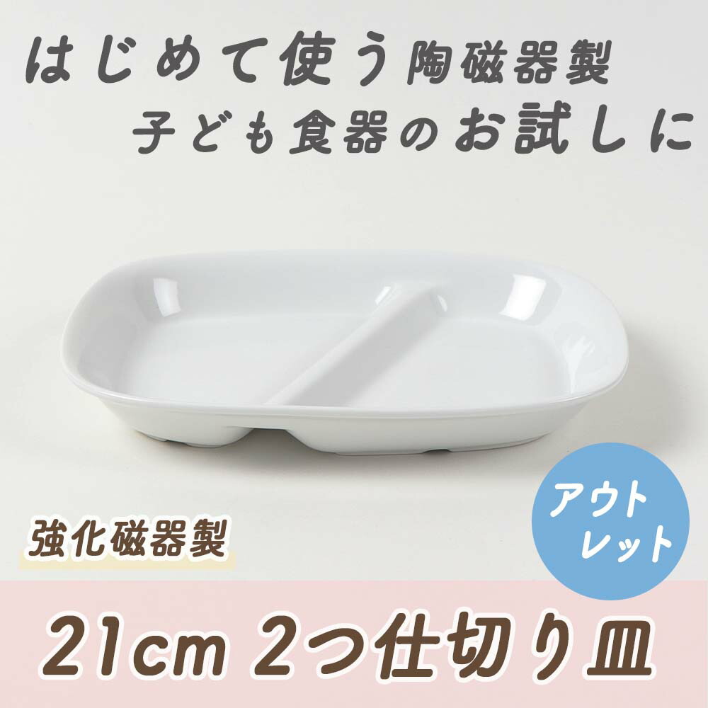 楽天市場】【50％OFF】【アウトレット】二つ仕切り皿 仕切皿 ランチ