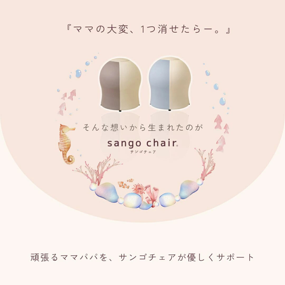 楽天市場】さんごチェア 35chair サンゴチェア 出産祝い 産後育児