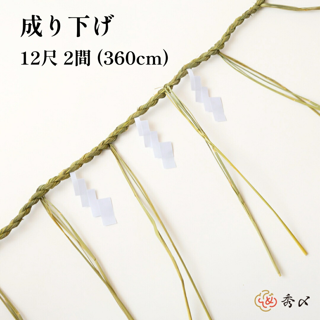 楽天市場】秀〆 地鎮祭 しめ縄 12尺 2間（360cm） 注連縄 〆縄 成り