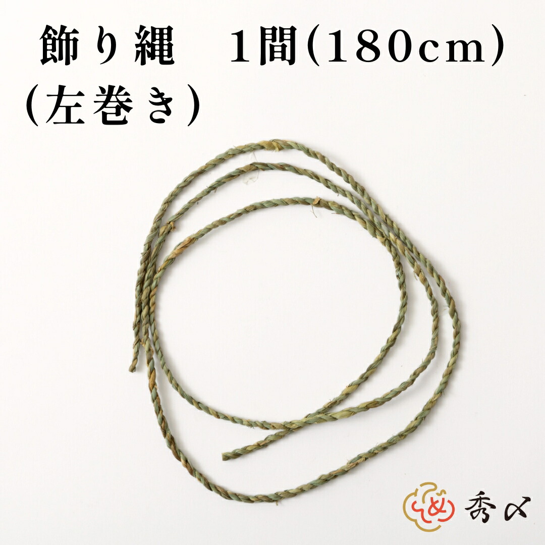 楽天市場】秀〆 地鎮祭 しめ縄 飾り縄 左縄 6尺 1間（180cm） 注連縄