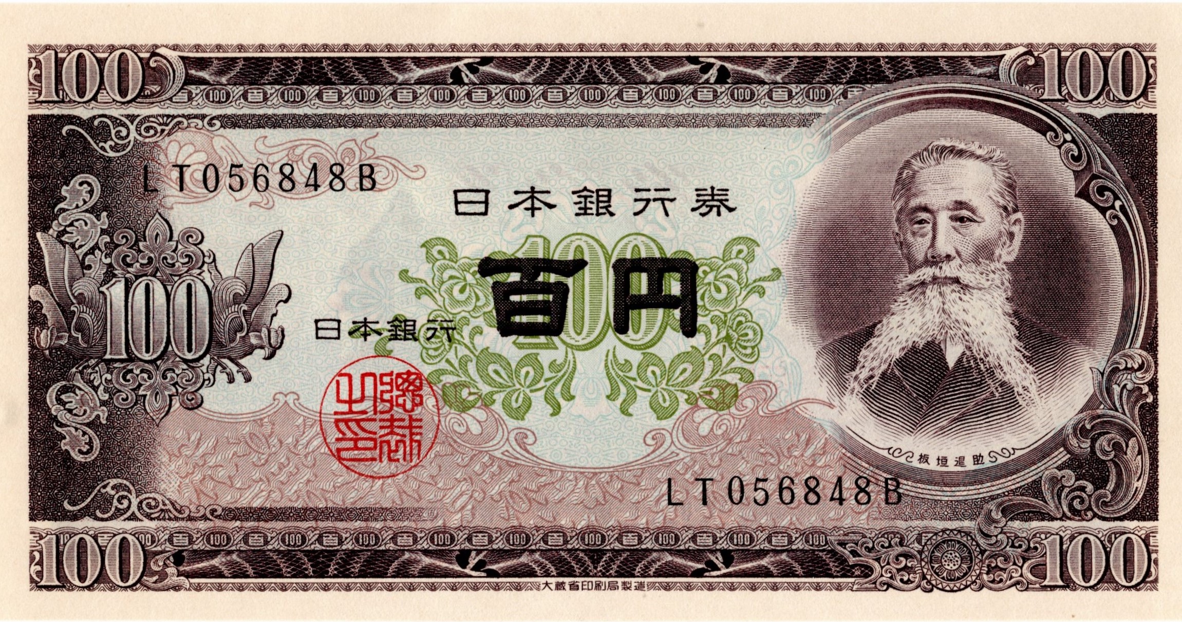 楽天市場】【中古美品】古銭 板垣退助100円札 ポイント歓迎 カードOK