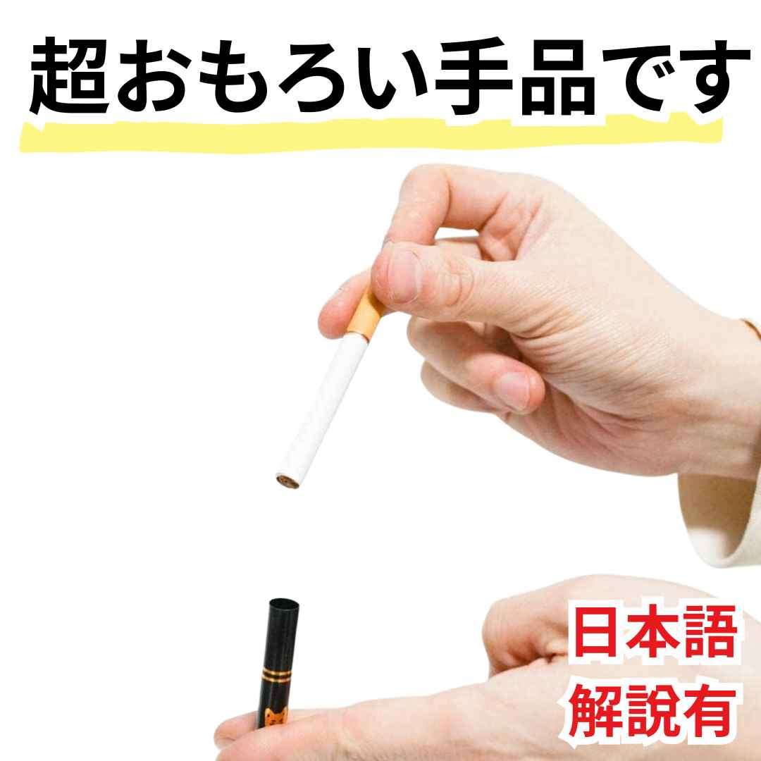 楽天市場】【手品 マジック】小さくなるタバコ たばこ 宴会 グッズ