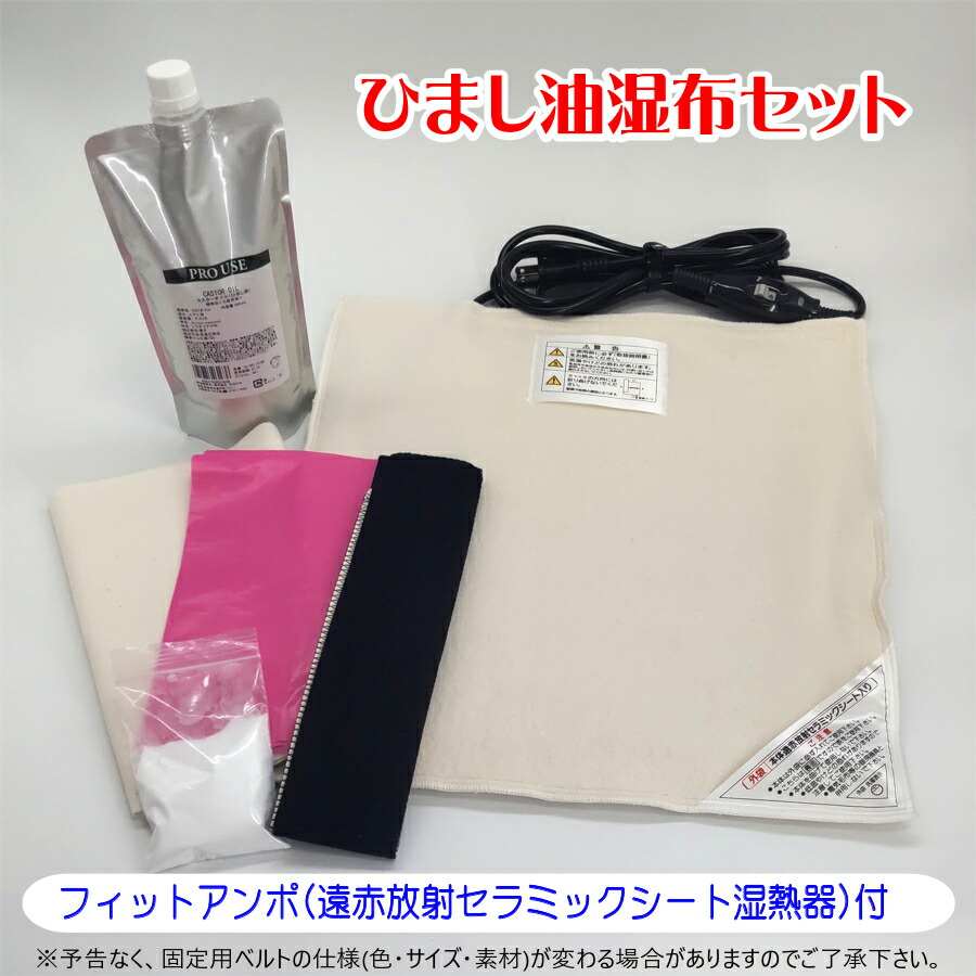 楽天市場】ひまし油湿布セット フィットアンポ(遠赤放射セラミック