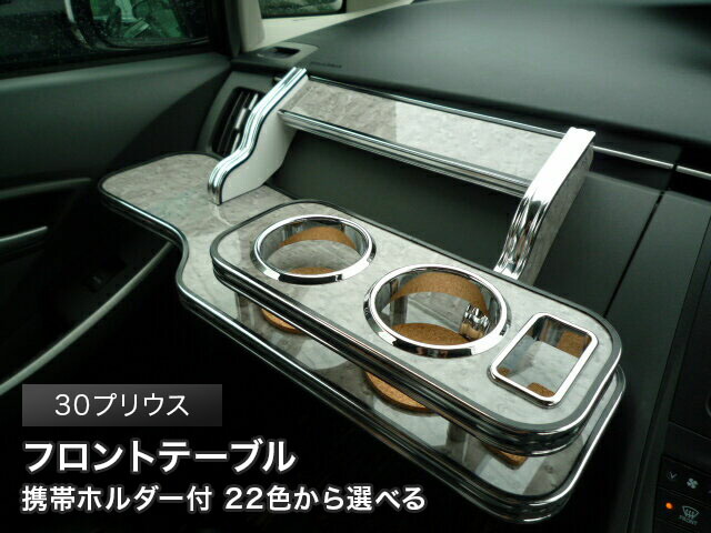 楽天市場】プリウス 30（フロントテーブル｜アクセサリー）：車用品<車
