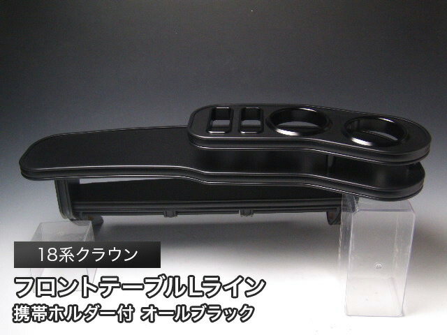 楽天市場】【売り切り! お買い得】18系クラウン フロントテーブル L