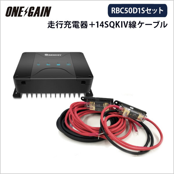 楽天市場】RENOGY 走行充電器 50A 12V車専用 RBC50D1S ＋ 専用14SQ KIV