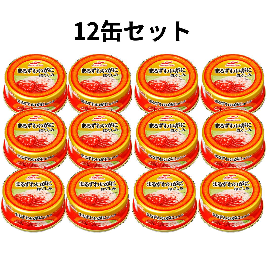 楽天市場】マルハニチロ まるずわいがにほぐしみ 55g 賞味期限2027年12