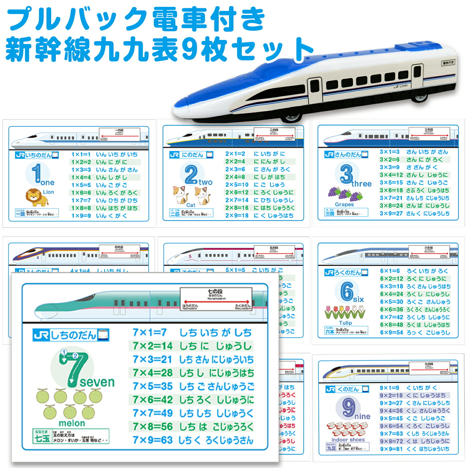 楽天市場】プルバック電車付き！新幹線九九表ー9枚セット 九九表 九九