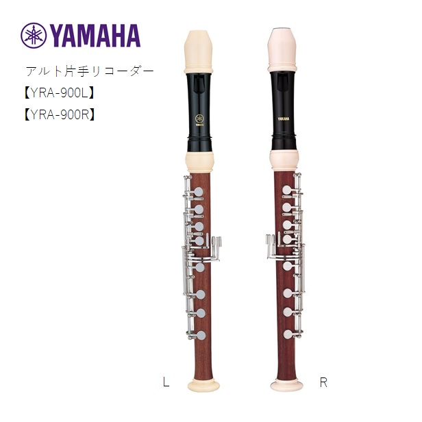 楽天市場】ヤマハ ソプラノ片手リコーダー 左手用 yamaha yrs 900lの通販