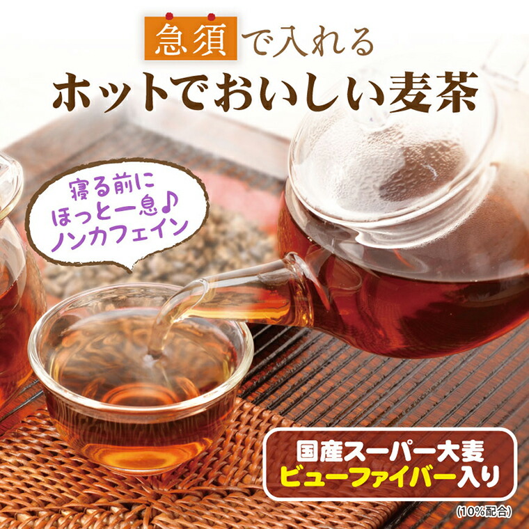 楽天市場】ホットでおいしい麦茶【おおむぎ工房】ノンカフェイン