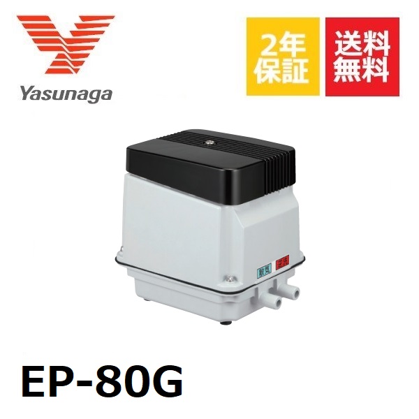 楽天市場】安永 ep－80er 浄化槽エアーポンプ ブロワー ep－80eの通販