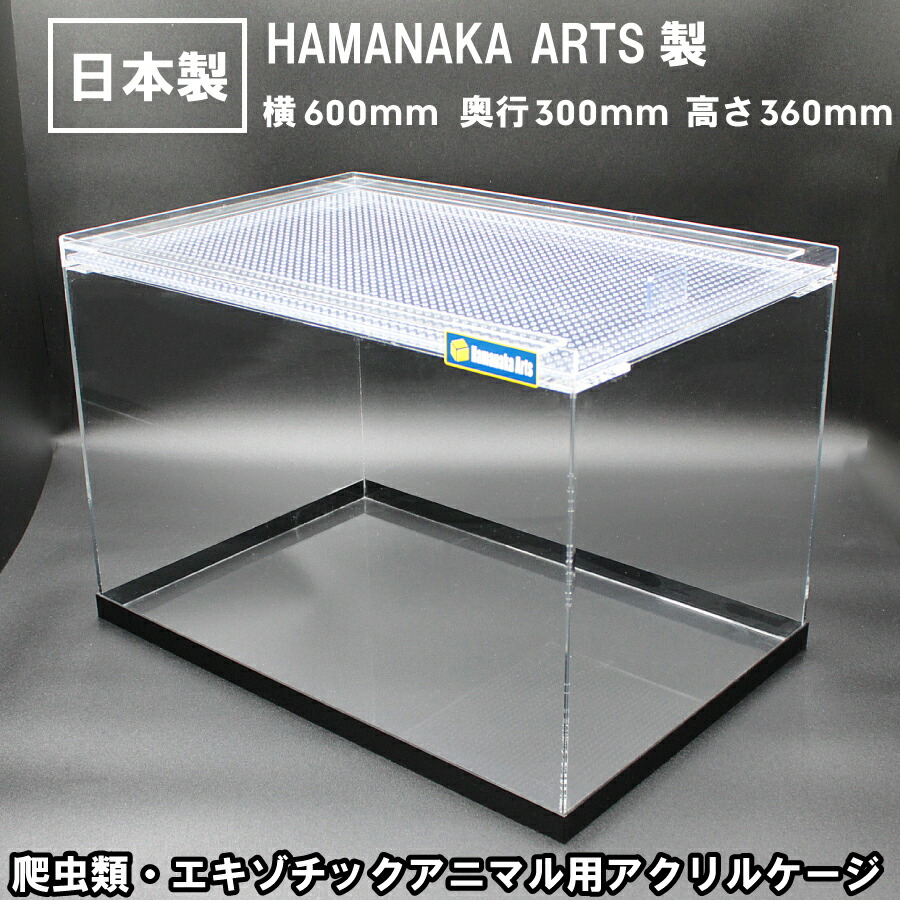 楽天市場】アクリルケース HAMANAKA ARTS ハマナカアーツ製 600×300×高