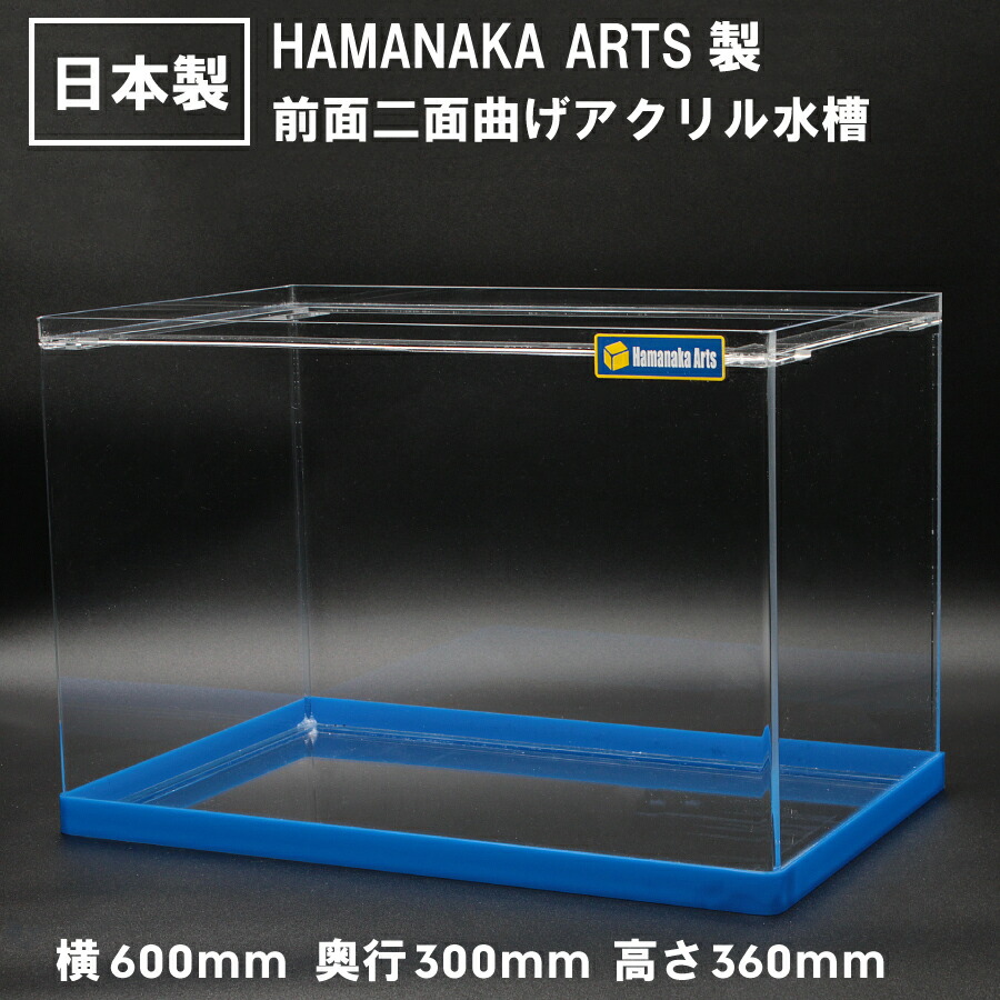 楽天市場】アクリル水槽 60cm｜W600×D300×H360mm 前面二面曲げ加工