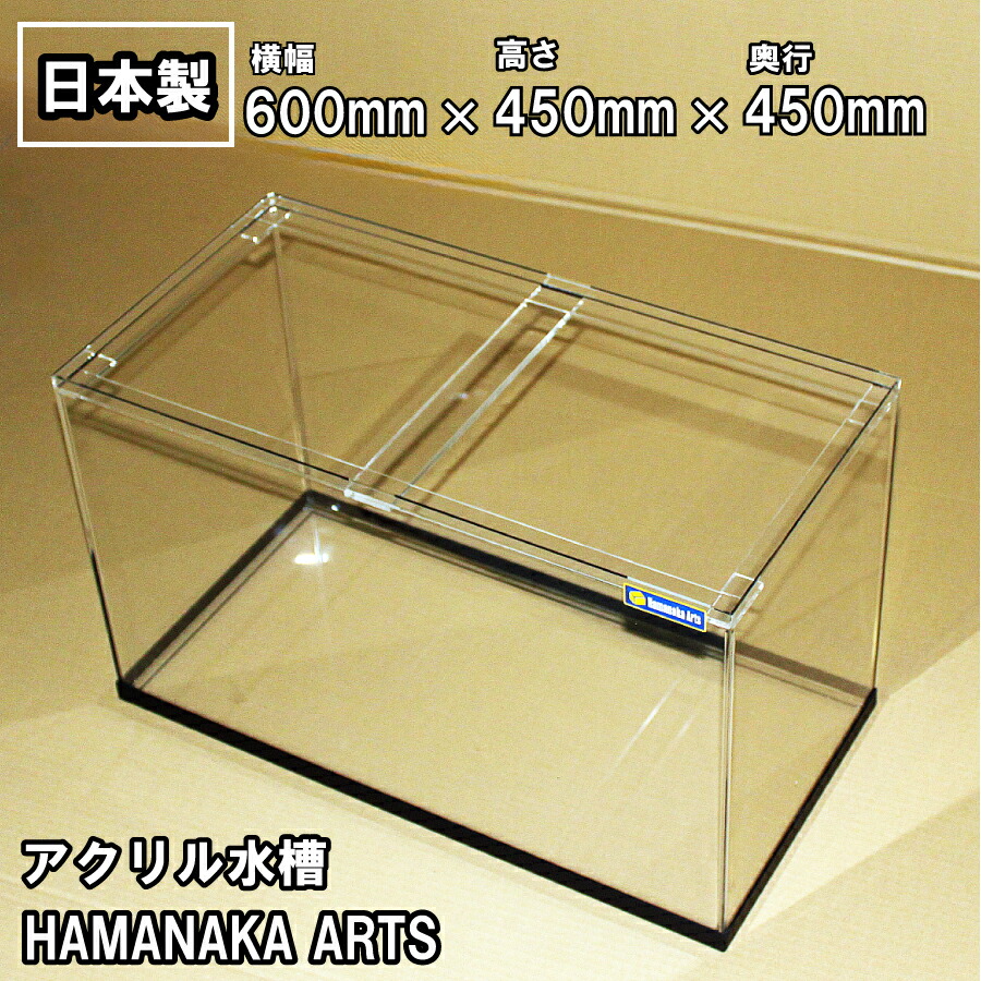 楽天市場】アクリル水槽 60cm 600×450×450mm｜板厚5mm｜金魚・めだか