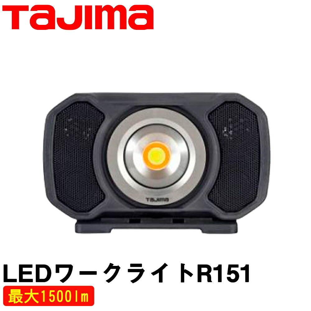 楽天市場】タジマ bluetoothスピーカー付 ledワークライト le－r151の通販