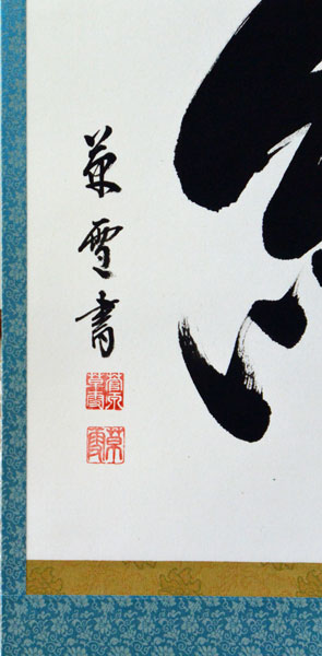掛け軸 茶掛 ［三幅まとめて］肉筆 共箱 送料込み！ 掛け軸 茶掛 ［三