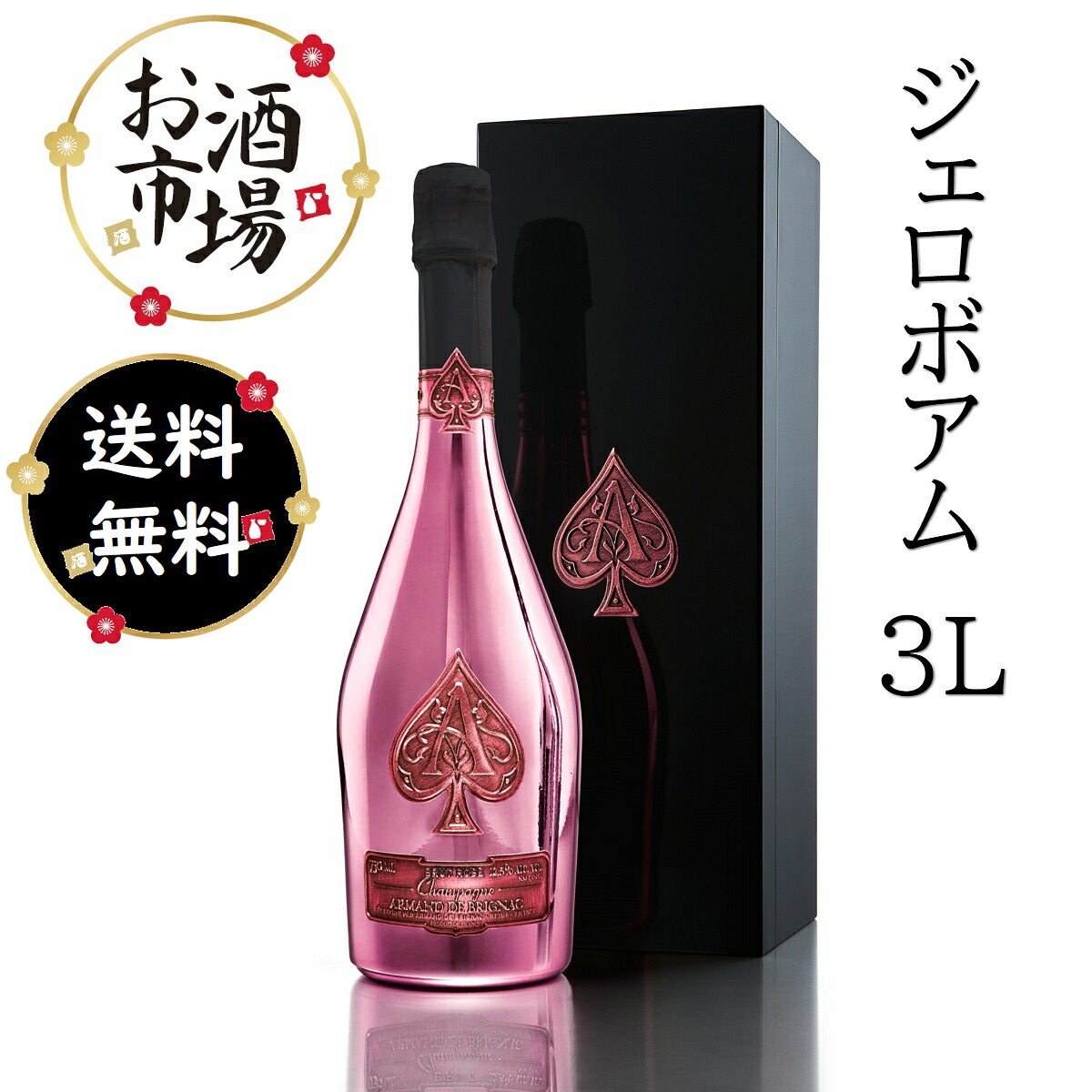 楽天市場】＜正規品＞アルマンドブリニャック ロゼジェロボアム3.0L