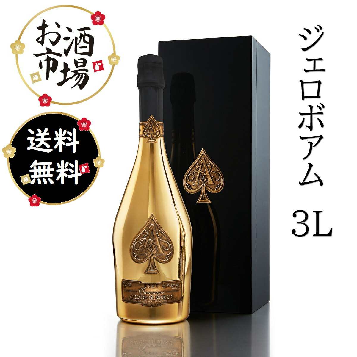 楽天市場】【正規品】アルマンドブリニャック ブリュット ジェロボアム