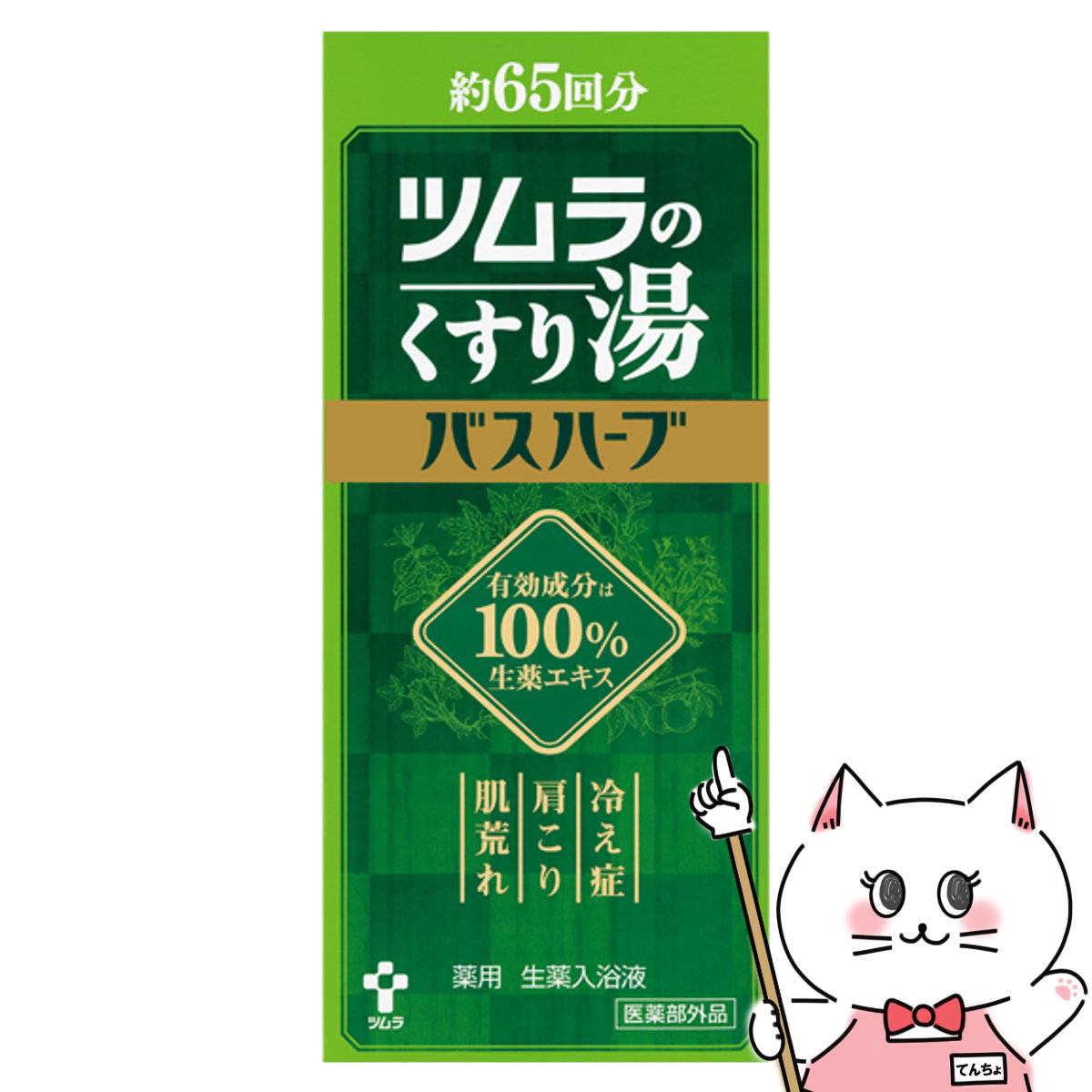楽天市場】【最大400円OFFクーポン】ツムラのくすり湯 バスハーブ