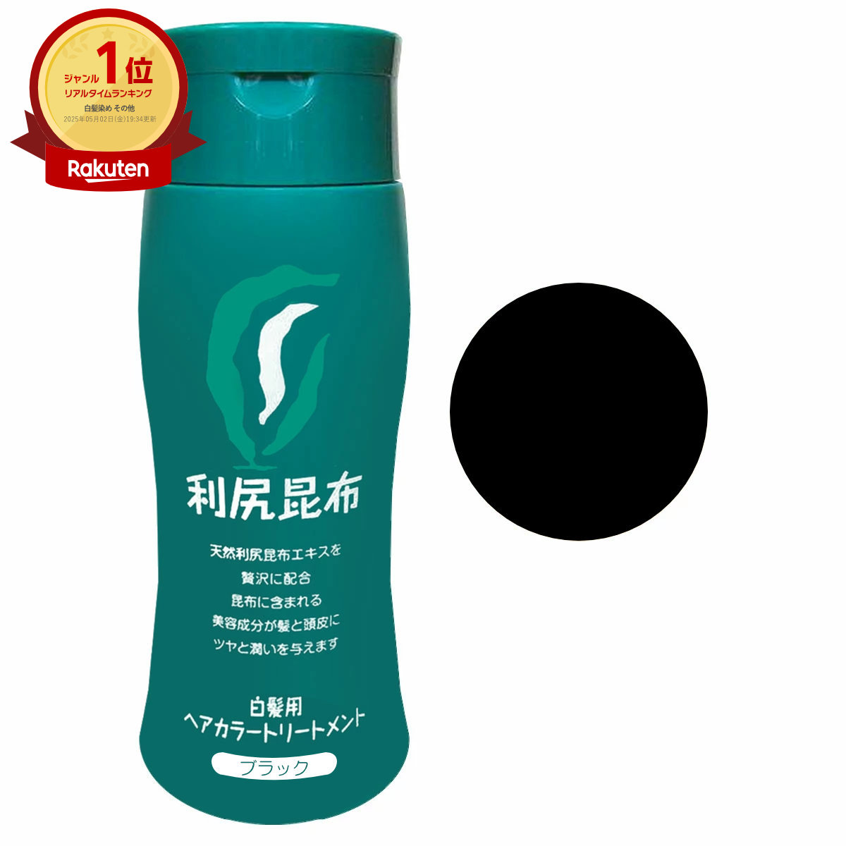 利尻 ヘアカラートリートメント ブラック」の人気商品一覧 | 安い商品