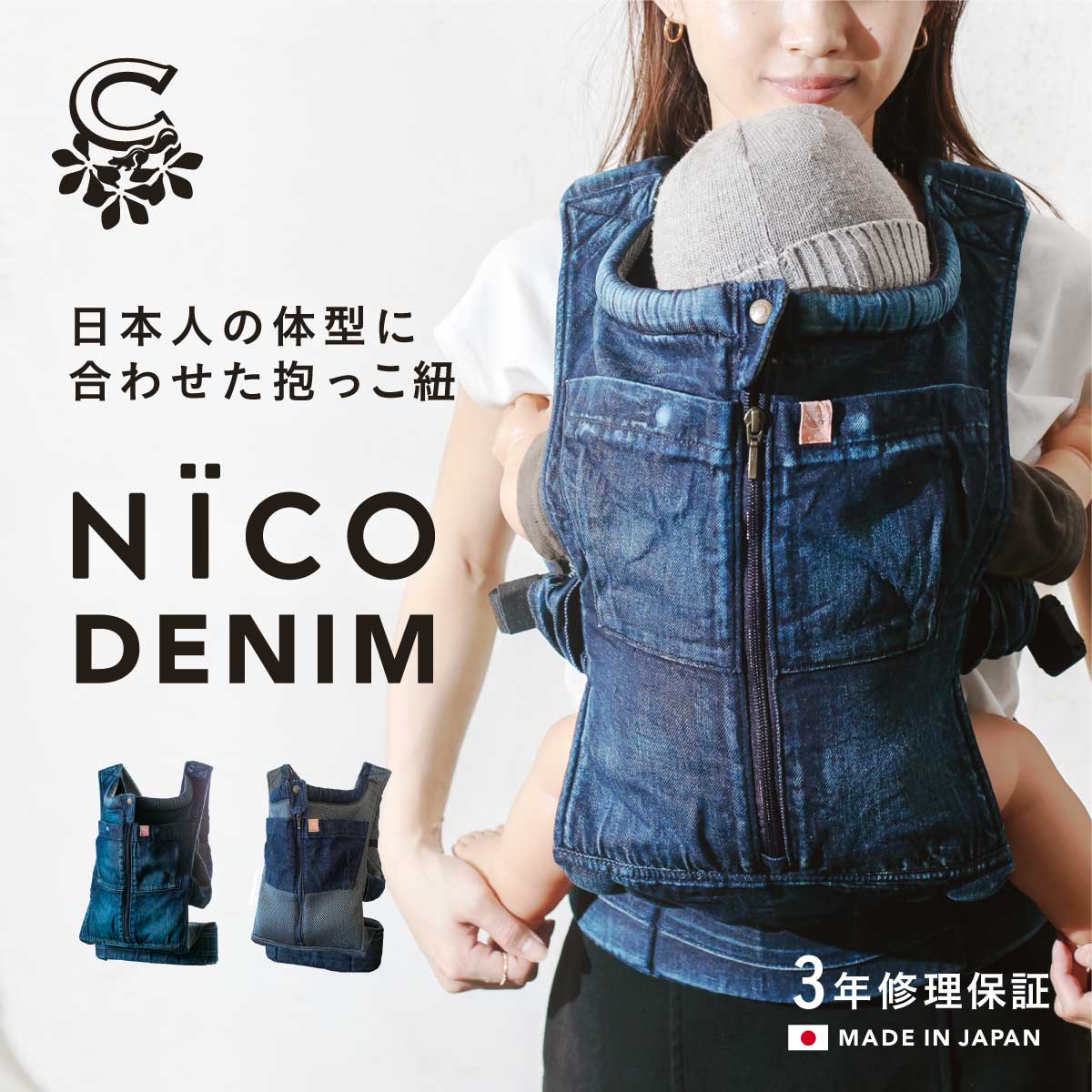 楽天市場】抱っこ紐 NICO おしゃれ 日本製 国産 岡山デニム 上質