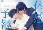 楽天市場】体感予報（CD・DVD）の通販