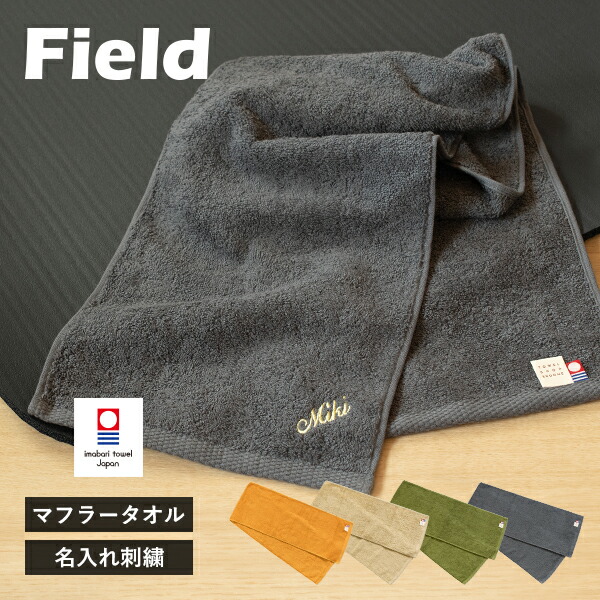 楽天市場】【お名前刺繍入り】 今治タオル マフラータオル 1枚