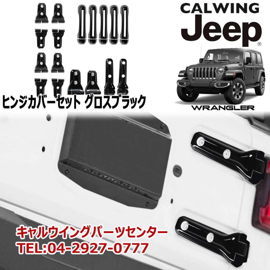 楽天市場】18y- ジープ jeep ラングラー JL | ドア/ヒンジカバーセット