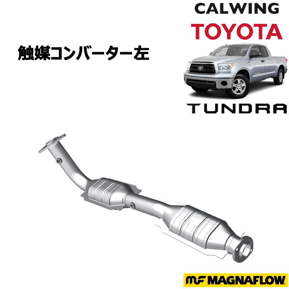 楽天市場】07-15y タンドラ | 触媒コンバーター 左 ダイレクトフィット