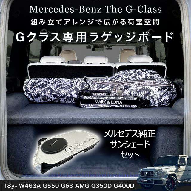 楽天市場】【日本製 正規品】18-24y W463A Gクラス ラゲッジボード