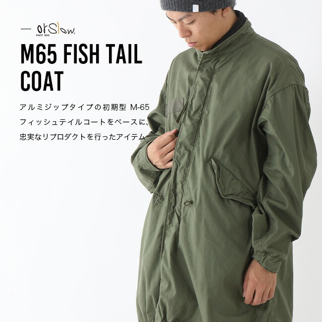 楽天市場】オアスロウ M65フィッシュテールコート ユニセックス orslow