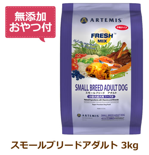 楽天市場】アーテミス スモールブリードアダルト 3kg（ペット・ペット