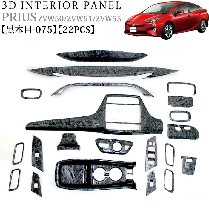 楽天市場】プリウス 50 系 3D インテリアパネル 立体 パネル ウッド調